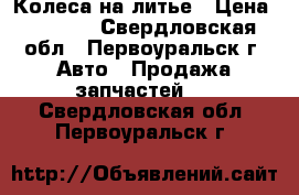 Колеса на литье › Цена ­ 6 000 - Свердловская обл., Первоуральск г. Авто » Продажа запчастей   . Свердловская обл.,Первоуральск г.